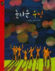 놀라운 우정 : 타인존중|믿음 (마음봄 인성동화)